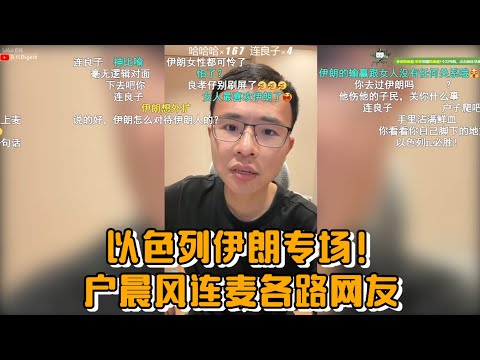 以色列伊朗专场!户晨风连麦各路网友