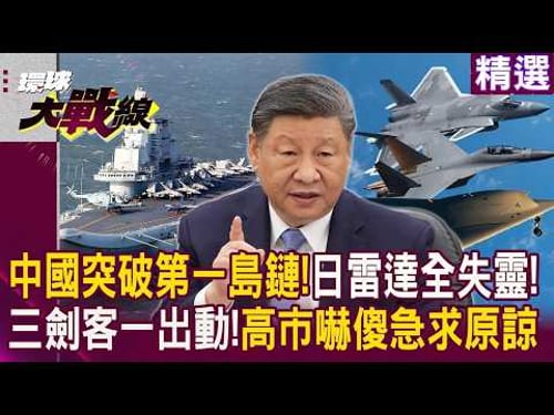 中國突破第一島鏈!日本雷達「全沒反應」!攻擊-11.殲-20.殲-16三劍客一出動 高市早苗急求習近平原諒!|#精選推薦 #寰宇新聞 #環球大戰線