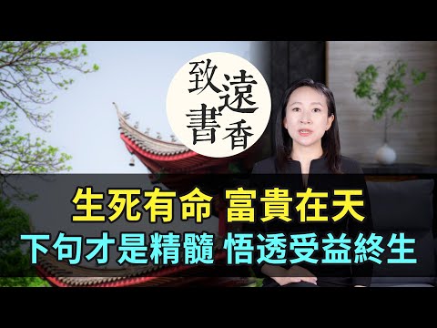 千古名句“生死有命,富貴在天”下句才是精髓,悟透了受益終生!-致遠書香