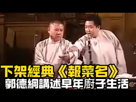 【衛視禁播】下架經典《報菜名》!郭德綱講述早年當廚子的生活經歷🤣🤣 笑到褲衩都掉了!德云社相声大全 #郭德纲 #于谦 #助眠相声#郭德纲于谦