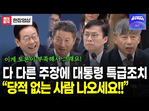 "당적 없는 사람 나오세요!!" 전부 다른 주장 펼치자 대통령의 특급조치