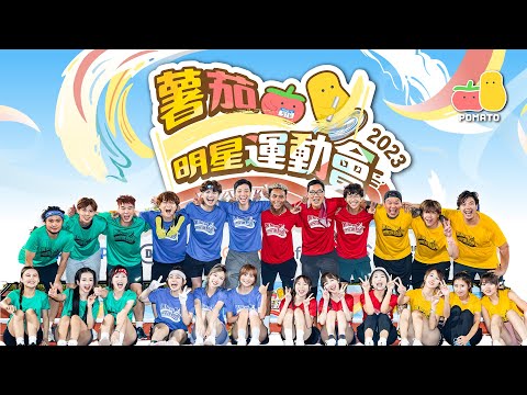 【薯茄明星運動會2023】 Ft. 許賢 阿慈 Cotton 嘉盈 近南哥 Kitling 叻叻 東方昇 Gordon 床哥 雞翼 蛙妹 阿Sa Hanna Ruby 柿柿 KB|Pomato 小薯茄