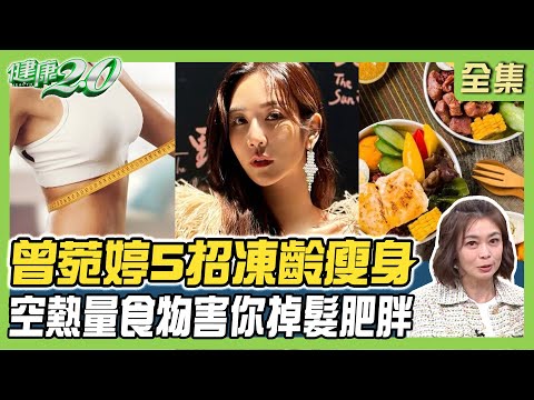 美魔女教你穴道拍打操 提高代謝消脂!無名指長的人愛喝酒?空熱量食物害你掉髮.肥胖!42歲曾菀婷5招凍齡瘦身!健康2.0 20250105【完整版】鄭凱云 蕭敦仁 吳明珠 趙函穎 芳瑜 陸巧因