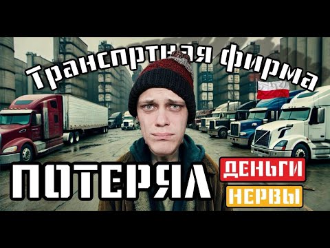 ТРАНСПОРТНАЯ ФИРМА В ПОЛЬШЕ в 2025 ПОЛНЫЙ РАЗБОР