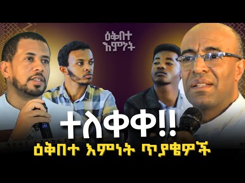 ሙሉው ክፍል ተለቀቀ!! |ዕቅበተ እምነት | ጥያቄ እና መልስ