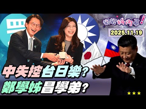 【#狠狠抖內幕】#中國 全面失控!#禁日本 水產!郵輪取消上岸沖繩!經濟、外交、軍事、網路四管齊下!攔不住#高市早苗 挺台熱潮!唯一朋友剩#國民黨?#藍白會 成#黃國昌 退場戲?#柯文哲 回歸?