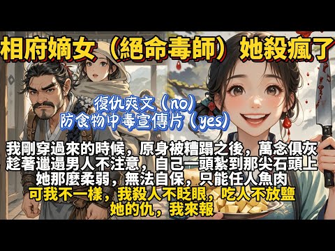 完結漲知識發瘋復仇爽文:相府嫡女(絕命毒師)殺瘋了。我穿來的時候,原主已經死了。她是個被養在深閨的喪母之女,受盡磋磨。她萬念俱灰,撞壁自盡。可我不一樣,我殺人不眨眼,吃人不放鹽。 她的仇,我來報