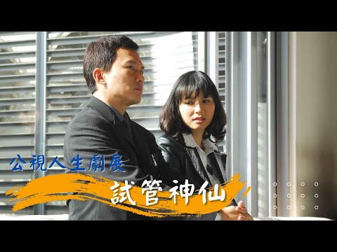 公視人生劇展【試管神仙】 | 唐川 陳孝萱 孫鵬 蔡佳宏