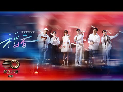 聲生不息 寶島季 |第11集 |張信哲隊六人合唱《 稻香 》 溫馨齊憶兒時快樂|張信哲 |莫文蔚 |楊宗緯 |張韶涵 |張杰 |MCHotdog熱狗 |稻香 |周杰倫