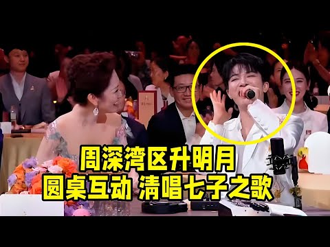 【周深】大湾区晚会台下圆桌采访《七子之歌》+《湾》+《小美满》清唱!简直就是清唱之神!後面貴賓的表情在演我!誰不愛聽他清唱呢!周深新浪采访全场可爱到爆炸啊啊!