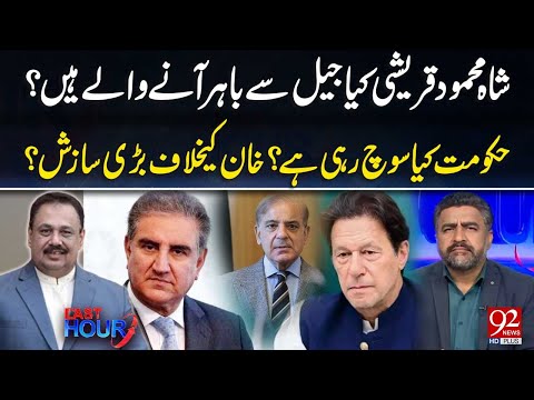 Government’s Next Move? Speculation Grows Over Shah Mehmood Qureshi’s Release | 92NewsHD