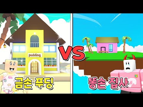 로블록스(Roblox) 금손 푸딩 VS 똥손 집사 무인도에 집 만들기 대결!!! 과연 누가 이겼을까요~? 투표 결과는?!!! (푸딩제리,집사) 입양하세요