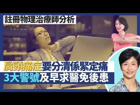 肩頸痛症|治療頸緊膊痛要分清係緊定痛?傳授家居辦公室健康操預防及舒緩肩頸痛!留意3大警號及早求醫免後患!|王建芳醫生 註冊物理治療師哈鍶芹小姐|人類健康研究所