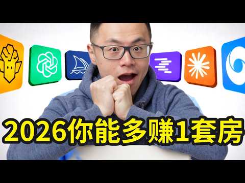 7个超强AI提示词:让你立刻从菜鸟到大神,看完这个20分钟教程,2026年就够你多赚一套房!99%的人在AI的思路上一直都用反了!