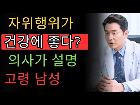 고령 남성의 자위행위, 건강에 좋을까? 비뇨기과 전문의가 명확하게 설명합니다