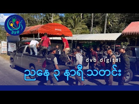 DVB Digital ညနေ ၃ နာရီ သတင်း (၃ ရက် ဒီဇင်ဘာလ ၂၀၂၅)