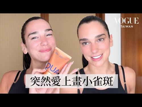 Dua Lipa演唱會前的簡易妝容:再也不貼「假睫毛」!保養品含超高營養成分、拿精華來打亮、瘋狂著迷藥妝店,表演結束後如何放鬆?|大明星化妝間|Vogue Taiwan