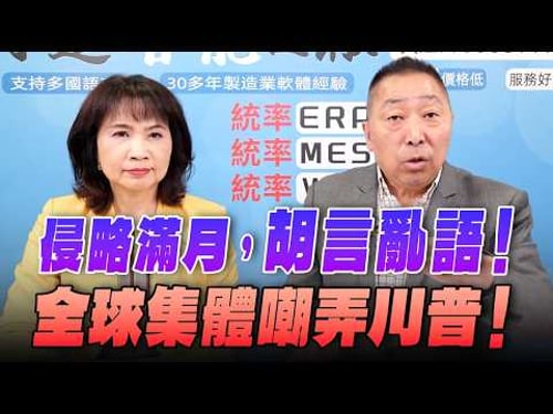 '26.04.02【觀點│正經龍鳳配】川普始亂終棄?全球一團混亂!