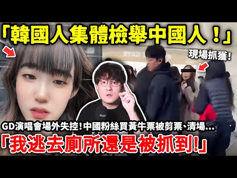 「韓國人集體檢舉中國人」韓國天團BIGBANG隊長 G-DRAGON權志龍演唱會場外失控!中國粉絲買黃牛票被剪票、清場...「我逃去廁所還是被抓到!」小鄭在日本