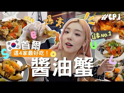 獨遊韓國EP.1🇰🇷 這4家醬油蟹才是必吃!🦀️爆膏推薦🧡實測無踩雷!🔥高cp~第一名是xx?| 首爾玫略美食篇 KOREA VLOG | MELO LO