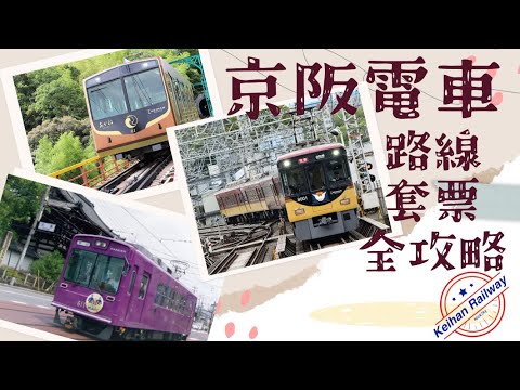 京阪電車 交通攻略,伏見稻荷、清水寺、貴船神社、枚方公園、宇治。