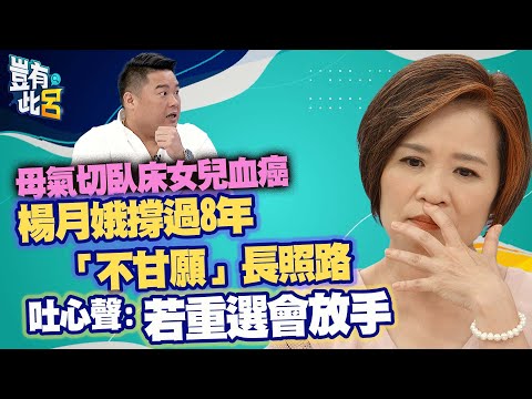 豈有此呂 EP90|母氣切臥床女兒血癌 楊月娥撐過8年「不甘願」長照路 吐心聲「若重選絕對會放手」|呂捷 @LuJayRelax