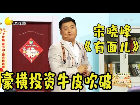 2021辽宁卫视春节晚会:宋晓峰许君聪《有面儿》,豪横投资牛皮吹破