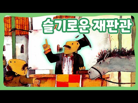 슬기로운 재판관 | 꿈동네 동화 마을 | 명작동화 | 몽이키즈
