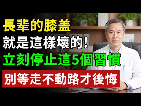 膝蓋就是這樣壞掉的!復健科醫師提醒:這5個壞習慣一定要戒掉,別等走不動才後悔!#健康#健康飲食 #養老生活 #老年健康 #樂齡健康