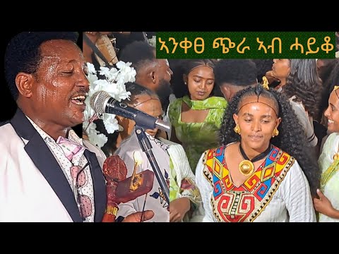 👉ድምፃዊ ሃ/ስላሴ ሃ/ማርያም ኣንቀፀ ዝዓበየ መርዓ ሓይቆ