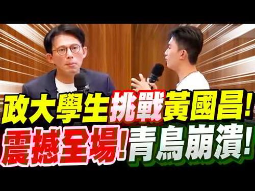 【全字幕】太驚人!政大學生竟挑戰黃國昌!黃一開口震撼全場!青鳥崩潰了!黃國昌前進校園-政治大學 #抹紅#中國