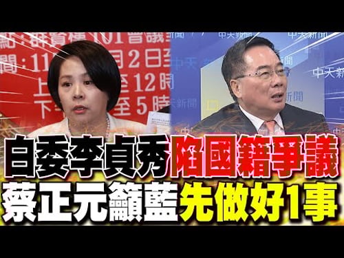 白委李貞秀"陷國籍爭議" 蔡正元籲藍"先做好1事"