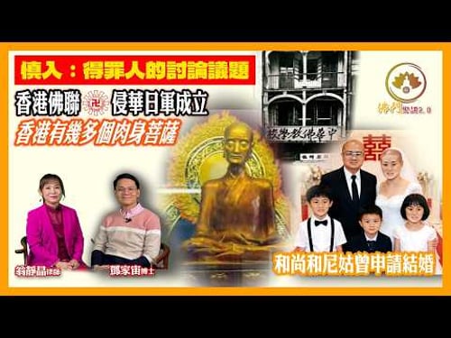 慎入|得罪人的佛門秘聞|天主教招聘和尚|香港的肉身菩薩|香港佛聯是侵華日軍組織|和尚和尼姑申請結婚 #翁靜晶 #鄧家宙 #佛聯會