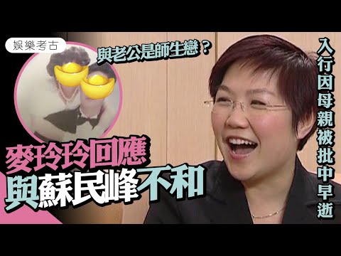 麥玲玲回應與蘇民峰不和傳聞 入行因母親被批中早逝 與丈夫竟是師生戀? #2008年專訪片段出土 #娛樂考古