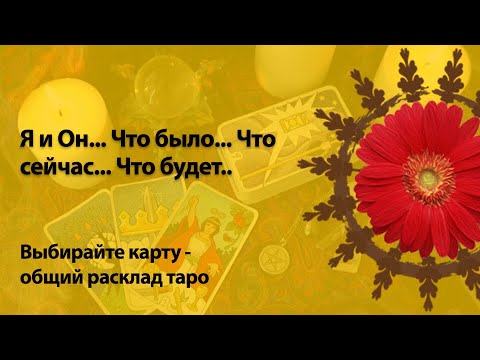 Я и Он... Что было... Что сейчас... Что будет...- Вeди Таро - ОБЩЕЕ ГАДАНИЕ ОНЛАЙН