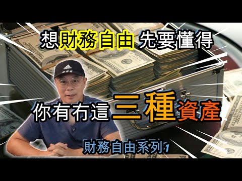 【1248】財務自由系列 1 : 想財務自由 先要懂得你有冇這三種資產