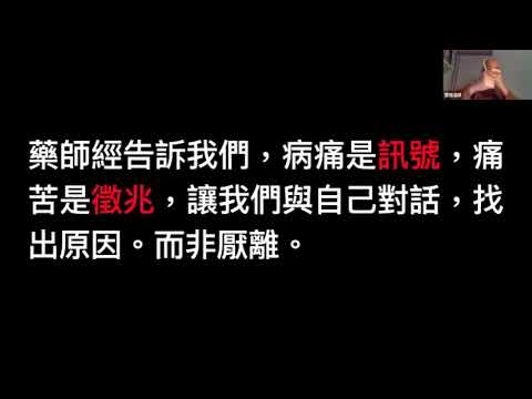 「藥師經的人間性格」慧知法師