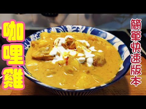 〈職人吹水〉 咖哩雞/簡單方法做到薯仔淋/雞肉嫩滑/咖哩汁好味 /Chicken Curry/@singsingkitchen