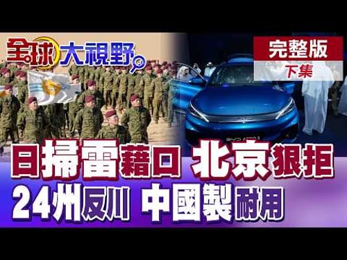 日本赴中東"掃雷計畫"震動亞洲!軍國路線再掀爭議!美24州反川風暴升級!伊朗戰火實測"中國製耐用度"爆紅【全球大視野】完整版下集 @全球大視野Global_Vision