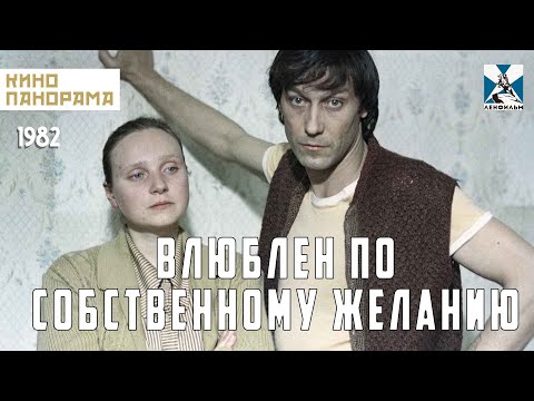 Влюблен по собственному желанию (1982 год) комедийная мелодрама