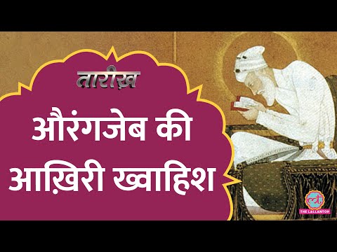 Aurangzeb को महाराष्ट्र में क्यों दफनाया गया? Last days of Aurangzeb | Tarikh E726