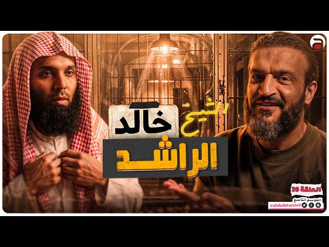عبدالله الشريف | حلقة 39 | خالد الراشد | الموسم التاسع