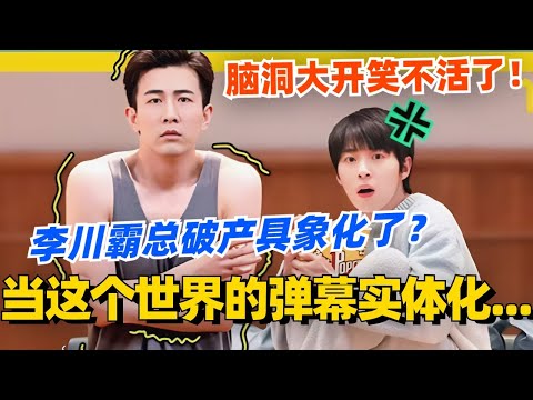 霸总李川一键去油具象化?当这个弹幕实体化世界会变成什么样!脑洞大开笑不活了!#喜剧大会 #一年一度喜剧大赛 #郭麒麟 #综艺 #喜剧 #喜人奇妙夜 #李川