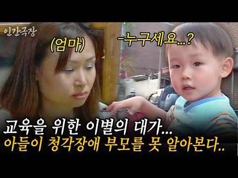 🎬1부 아들을 위한 선택인 줄 알았어요...누구보다 사랑하는 청각장애부부 그리고 아들. 교육을 위한 이별의 대가는 너무 큰 것 이었다.. #인간극장 | KBS 2004.07.05