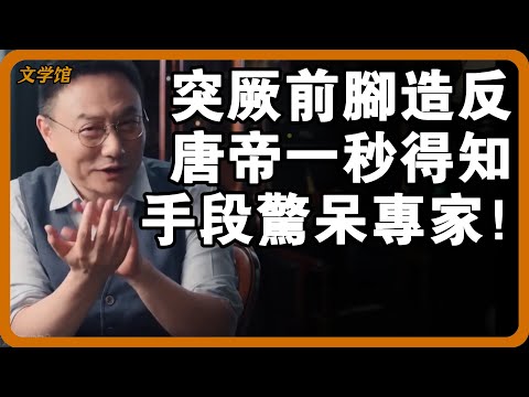 突厥前腳造反,李世民下一秒得知消息!古代軍情傳遞手段高級程度,現代都達不到!#文明之旅 #馬未都 #儒家思想 #儒家 #羅振宇