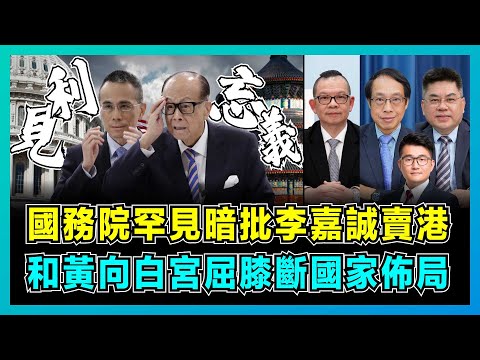 國務院罕見暗批李嘉誠賣港,和黃向白宮屈膝斷國家佈局!|特朗普要美國控制全球海運,商人無視國家利益遺臭萬年,巴拿馬運海如何影響中美博弈?【屈機觀察 EP203-1】