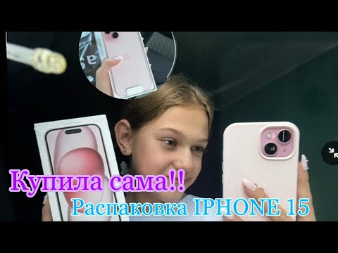 КУПИЛА СЕБЕ iPhone 15! розовый/pink🌷Распаковка Айфона 15/ Сама накопила в 14 лет. ЗАГРУЖАЮ ПОВТОРНО!