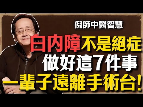 白內障不是絕症!倪師公開7件“救命小事”,讓你的眼睛倒退20年,一輩子遠離手術台!#倪海廈 #中醫養生 #白內障 #長壽