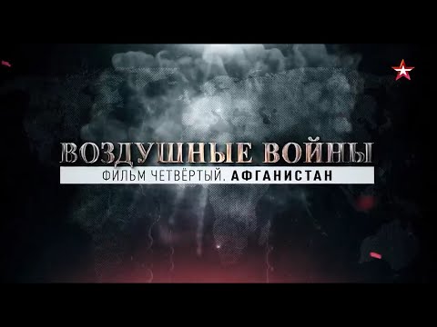Воздушные войны Афганистан