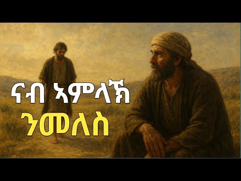 ናብ ኣምላኽ ንመለስ:New Eritrean Orthodox tewahdo sbket